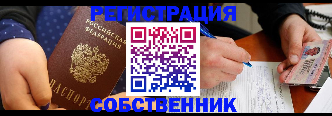 прописка от собственника в Краснозаводске