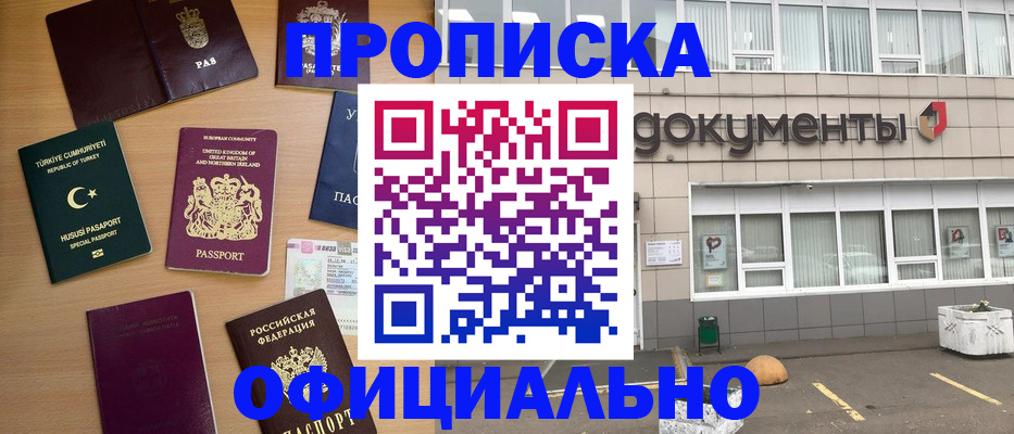 прописка в квартире в Краснозаводске